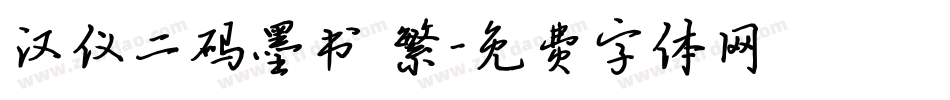 汉仪二码墨书 繁字体转换